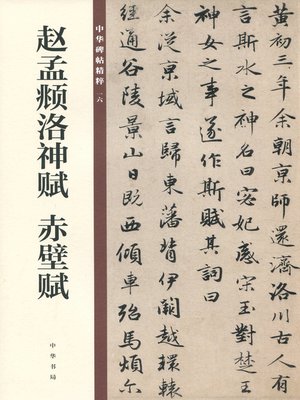 cover image of 赵孟頫洛神赋 赤壁赋 中华碑帖精粹